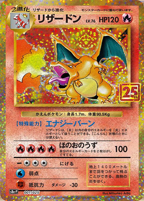 組み合わせ自由自在 ポケモンカード リザードン 25th プロモ s8a-P001