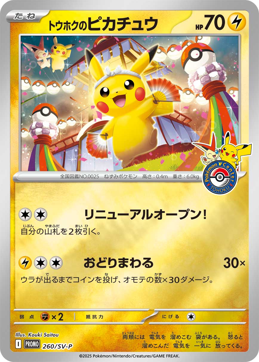 トウホクのピカチュウ [260/SV-P] - みんなのポケカ相場 GR